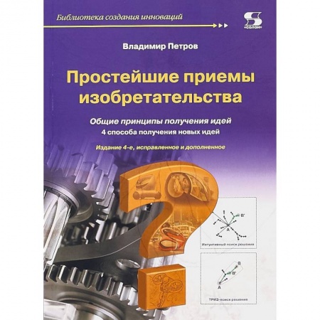 Практическая психология, книга Простейшие приемы изобретательства купить по низкой цене