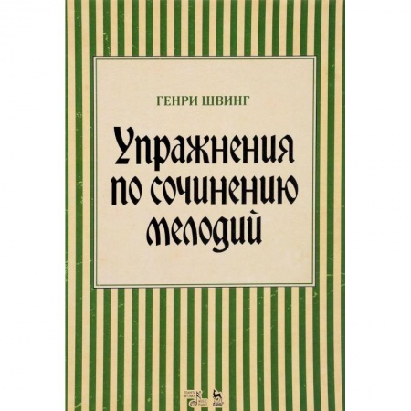 Музыка, книга Упражнения по сочинению мелодий. Учебное пособие купить по низкой цене