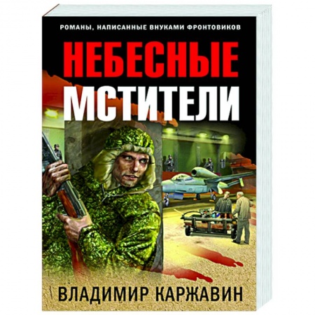 Историческая художественная проза, книга Небесные мстители купить по низкой цене