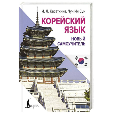 Изучение языков, книга Корейский язык. Новый самоучитель купить по низкой цене