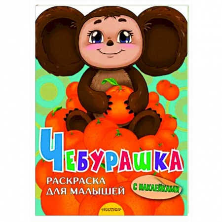Герои отечественных мультфильмов, книга Чебурашка купить по низкой цене