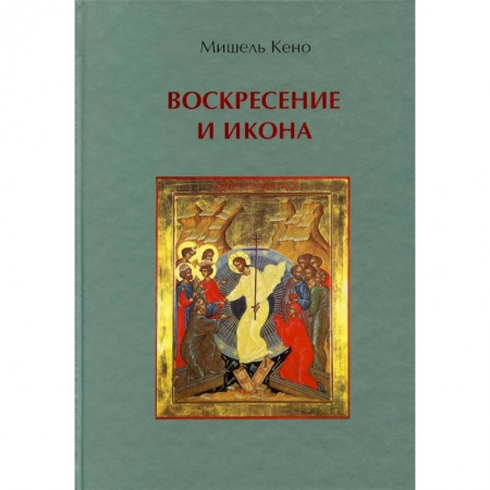 Богослужебные издания, книга Воскресение и икона купить по низкой цене
