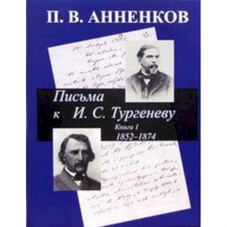Книги, книга Письма к И. С. Тургеневу 1852-1874. Книга 1 купить по низкой цене