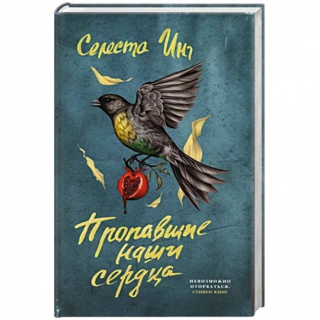 Русская современная проза, книга Пропавшие наши сердца купить по низкой цене