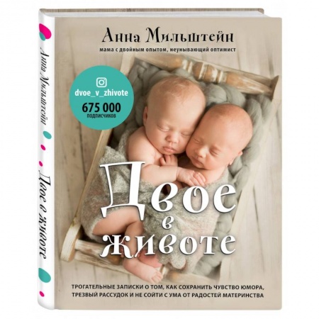 Книги для родителей, книга Двое в животе. Трогательные записки о том, как сохранить чувство юмора, трезвый рассудок и не сойти с ума от радостей материнства купить по низкой цене