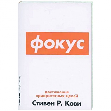 Практическая психология, книга Фокус. Достижение приоритетных целей купить по низкой цене