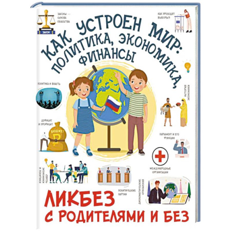 Все обо всем. Универсальные энциклопедии, книга Как устроен мир: политика, экономика, финансы купить по низкой цене