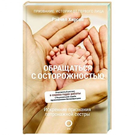 Специальная медицина, книга Обращаться с осторожностью. Искренние признания патронажной сестры купить по низкой цене