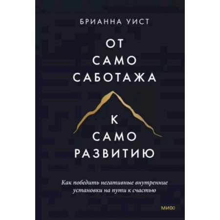 Психология, книга От самосаботажа к саморазвитию. Как победить негативные внутренние установки на пути к счастью купить по низкой цене