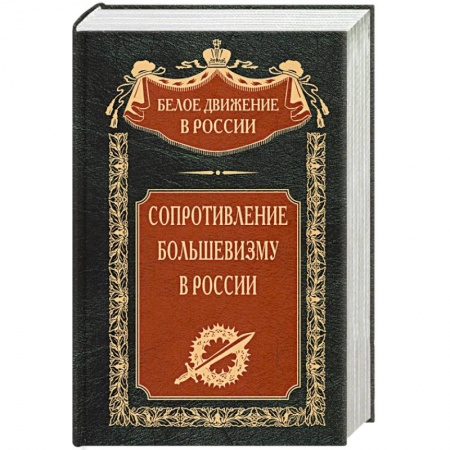 СССР до 1945 г., книга Сопротивление большевизму. 1917—1918 гг. купить по низкой цене