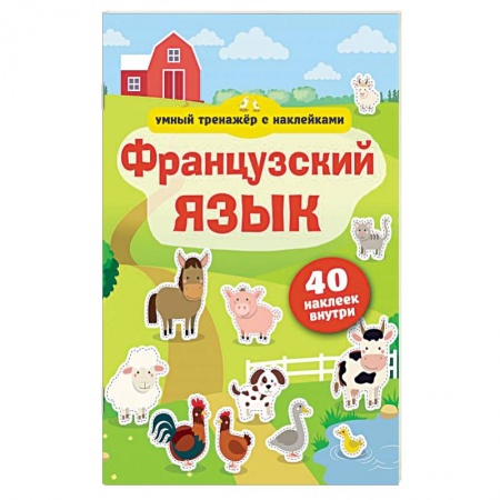 Учебники, самоучители, пособия, книга Французский язык. Умный тренажёр с наклейками купить по низкой цене