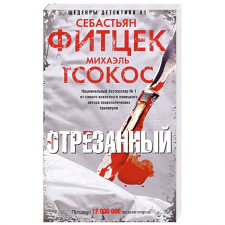 Зарубежный детектив, книга Отрезанный купить по низкой цене