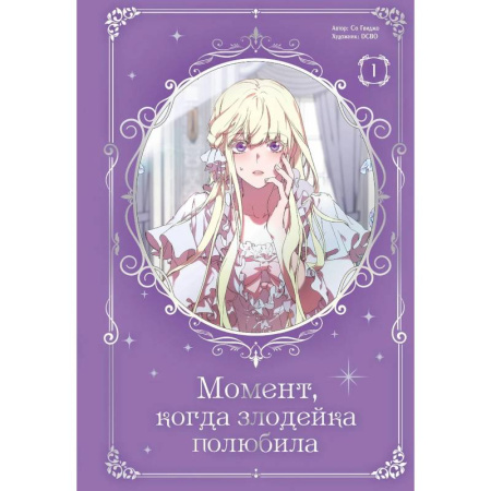 Комиксы. Манга. Фэнтези, книга Момент, когда злодейка полюбила. Том 1 купить по низкой цене