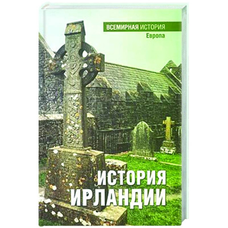 Другие страны Европы, книга История Ирландии купить по низкой цене