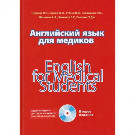 Учебники, самоучители, пособия, книга Английский язык для медиков купить по низкой цене