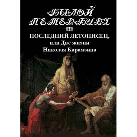 Книги, книга Последний летописец, или две жизни Николая Карамзина купить по низкой цене