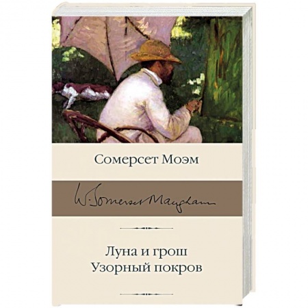 Зарубежная классика, книга Луна и грош. Узорный покров купить по низкой цене
