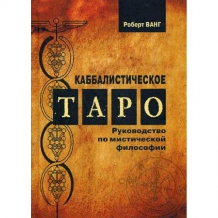 Гадание по картам Таро, книга Каббалистическое таро. Руководство по мистической философии купить по низкой цене