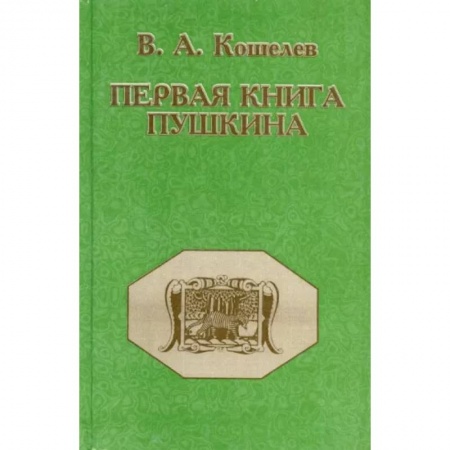 Литературоведение. Фольклор, книга Первая книга Пушкина купить по низкой цене