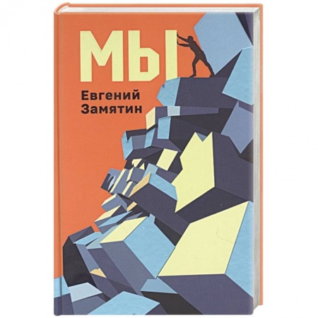 Классическая русская фантастика, книга Мы купить по низкой цене