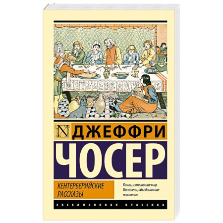 Зарубежная классика, книга Кентерберийские рассказы купить по низкой цене