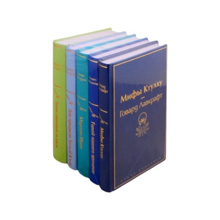 Классика, современная литература, книга Морской бриз: Мифы Ктулху. Герой нашего времени. Мартин Иден. Зов предков. Белый клык. Таинственный остров (комплект из 5 книг) купить по низкой цене