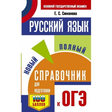 Русский язык, книга ОГЭ. Русский язык. Новый полный справочник для подготовки к ОГЭ купить по низкой цене