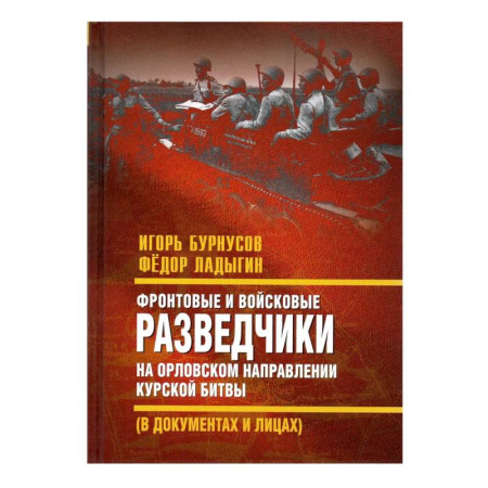 Военные действия, сражения, книга Фронтовые и войсковые разведчики на Орловском направлении Курской битвы (в документах и лицах) купить по низкой цене