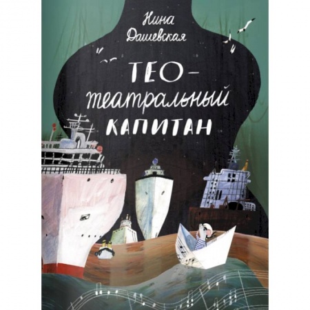 Сказки отечественных писателей, книга Тео-театральный капитан купить по низкой цене