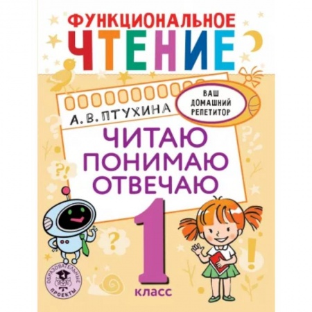 Развитие речи. Чтение, книга Функциональное чтение. Читаю. Понимаю. Отвечаю. 1 класс купить по низкой цене