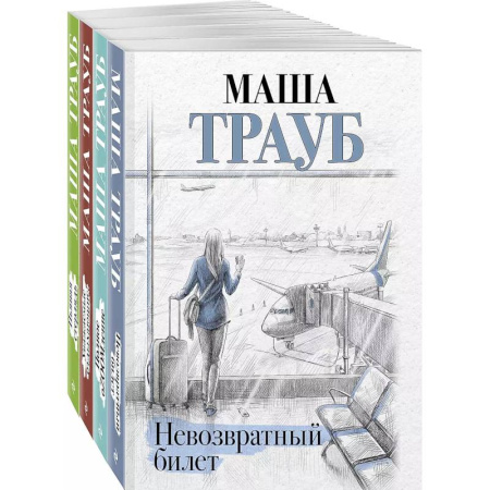 Отечественный любовный роман, книга Комплект из 4 книг. Жизнь как в зеркале (Невозвратный билет + Полное оZOOMление + Уважаемые отдыхающие! + Пьяная стерлядь) купить по низкой цене