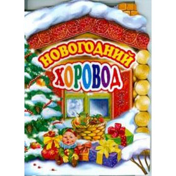 Новогодний хоровод