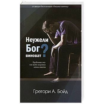Неужели Бог виноват?