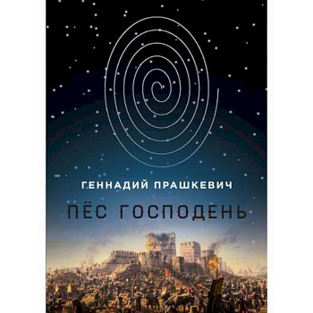 Пёс Господень