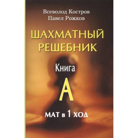 Шахматы. Шашки, книга Шахматный решебник. Книга A. Мат в 1 ход купить по низкой цене