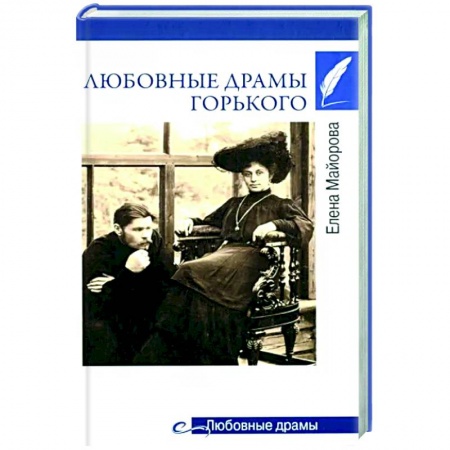 Мемуары, биографии деятелей культуры, искусства, книга Любовные драмы Горького купить по низкой цене