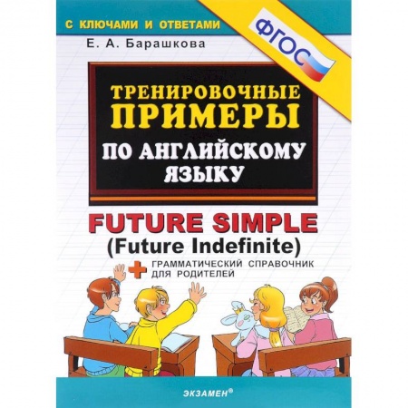 Учебники, самоучители, пособия, книга Тренировочные примеры по английскому языку. Future Simple (Future Indefinite). ФГОС купить по низкой цене