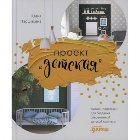 Интерьер квартиры, дома, книга Проект “Детская” купить по низкой цене