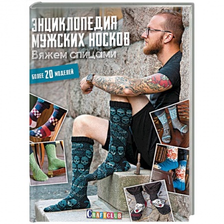 Вязание, книга Энциклопедия мужских носков. Вяжем спицами. Более 20 моделей купить по низкой цене