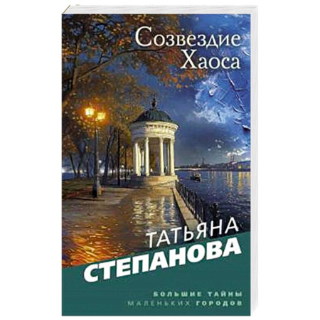 Отечественный женский детектив, книга Созвездие Хаоса купить по низкой цене