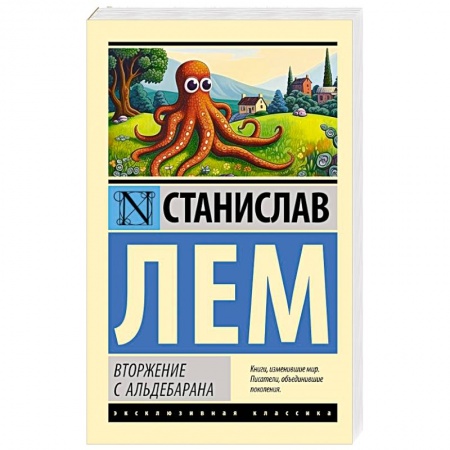 Классическая зарубежная фантастика, книга Вторжение с Альдебарана купить по низкой цене