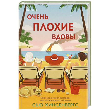Зарубежный детектив, книга Очень плохие вдовы купить по низкой цене