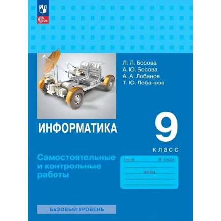 Информатика, книга Информатика. 9 класс. Базовый уровень. Самостоятельные и контрольные работы купить по низкой цене