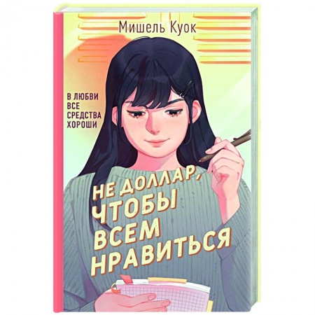 Зарубежная современная проза, книга Не доллар, чтобы всем нравиться купить по низкой цене