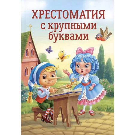 Хрестоматии для дошкольников, книга Хрестоматия с крупными буквами купить по низкой цене