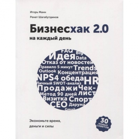 Бизнес-планирование, книга Бизнесхак на каждый день 2.0. Экономьте время, деньги и силы купить по низкой цене