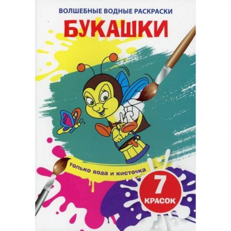 Раскраски, книга Волшебные водные раскраски. Букашки купить по низкой цене