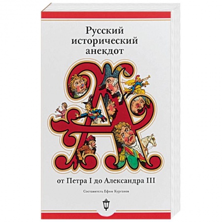 Афоризмы, юмор, сатира, книга Русский исторический анекдот от Петра I до Александра III купить по низкой цене