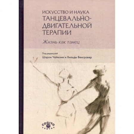 Отраслевая (прикладная) психология, книга Искусство и наука танцевально-двигательной терапии. Жизнь как танец купить по низкой цене