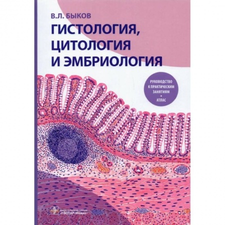Акушерство и гинекология, книга Гистология, цитология и эмбриология. Руководство к практическим занятиям. Атлас: Учебное пособие купить по низкой цене